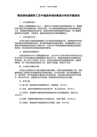 钢连铸电磁搅拌工艺中磁流体场的数值分析的开题报告