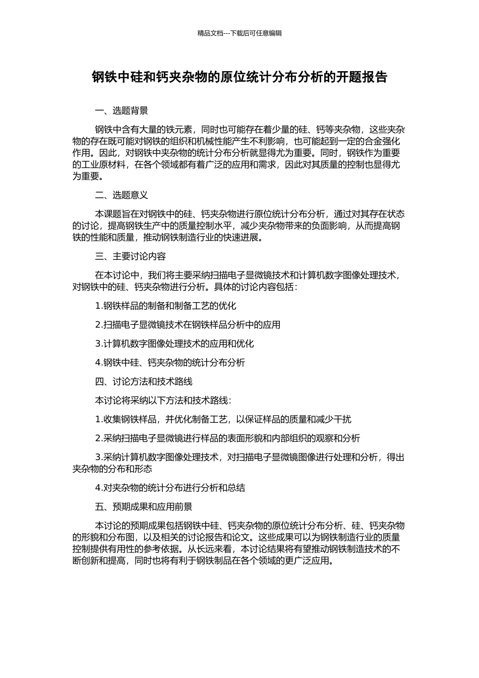 钢铁中硅和钙夹杂物的原位统计分布分析的开题报告_第1页