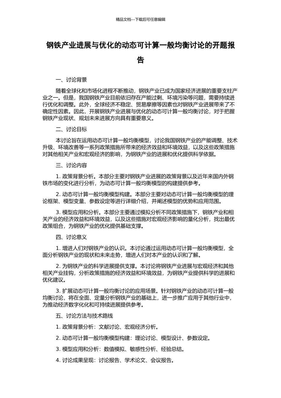 钢铁产业发展与优化的动态可计算一般均衡研究的开题报告_第1页