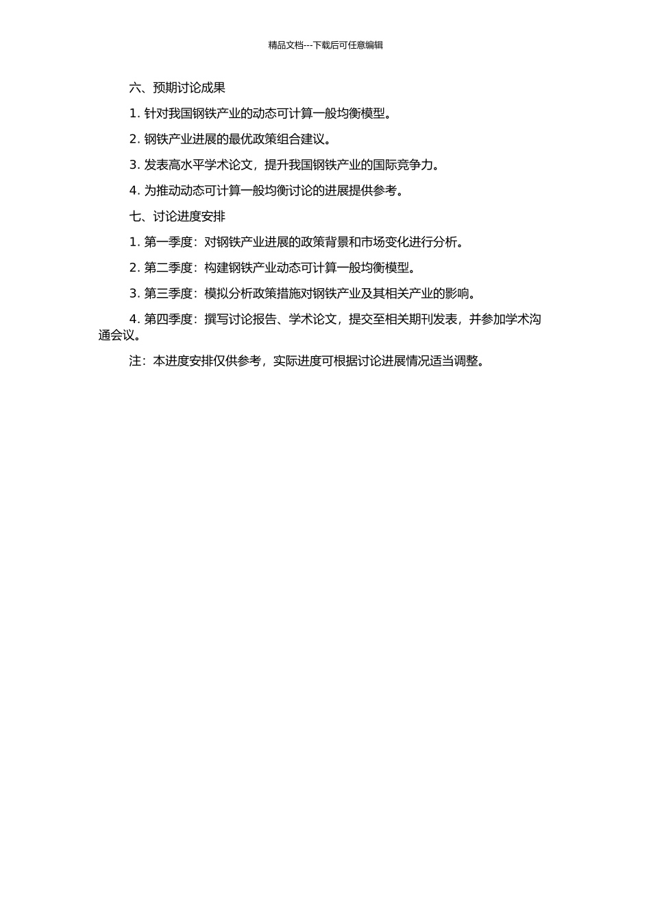 钢铁产业发展与优化的动态可计算一般均衡研究的开题报告_第2页