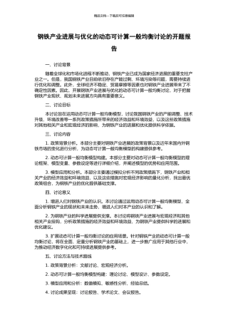 钢铁产业发展与优化的动态可计算一般均衡研究的开题报告