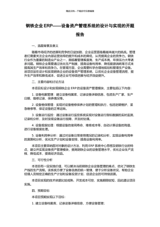 钢铁企业ERP——设备资产管理系统的设计与实现的开题报告