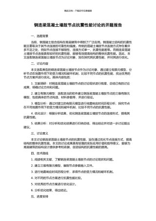 钢连梁混凝土墙肢节点抗震性能研究的开题报告