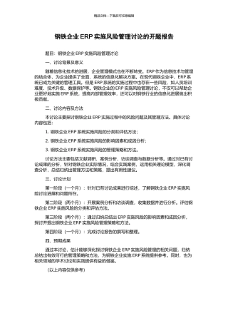 钢铁企业ERP实施风险管理研究的开题报告