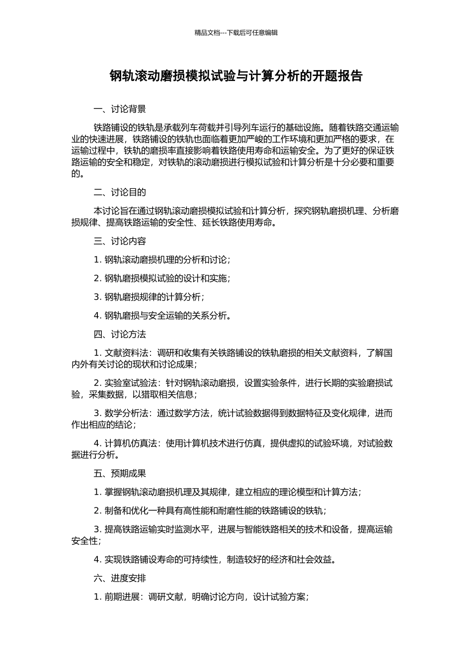 钢轨滚动磨损模拟试验与计算分析的开题报告_第1页