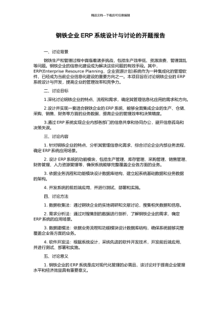 钢铁企业ERP系统设计与研究的开题报告