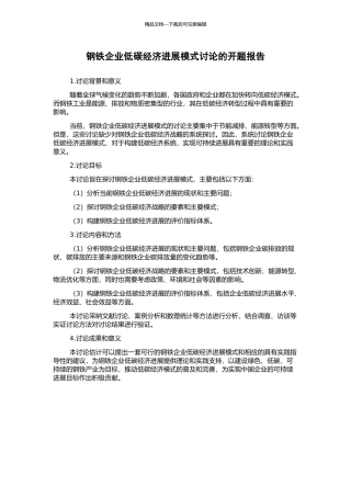 钢铁企业低碳经济发展模式研究的开题报告
