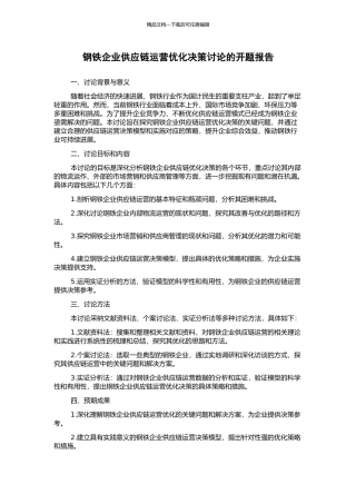 钢铁企业供应链运营优化决策研究的开题报告