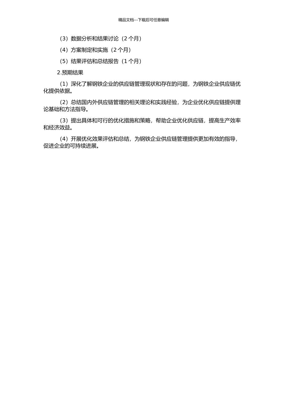 钢铁企业供应链优化分析与研究的开题报告_第2页