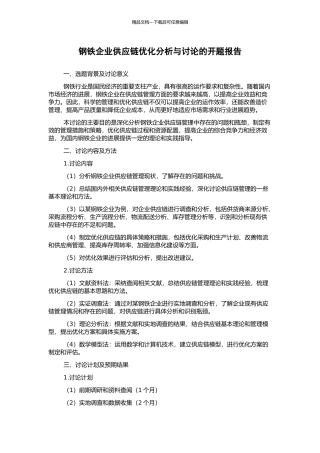 钢铁企业供应链优化分析与研究的开题报告