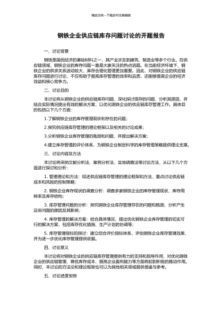 钢铁企业供应链库存问题研究的开题报告