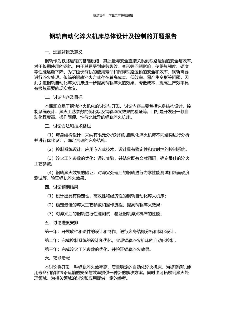 钢轨自动化淬火机床总体设计及控制的开题报告_第1页