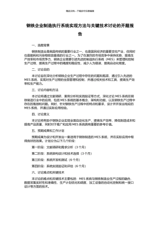 钢铁企业制造执行系统实现方法与关键技术研究的开题报告