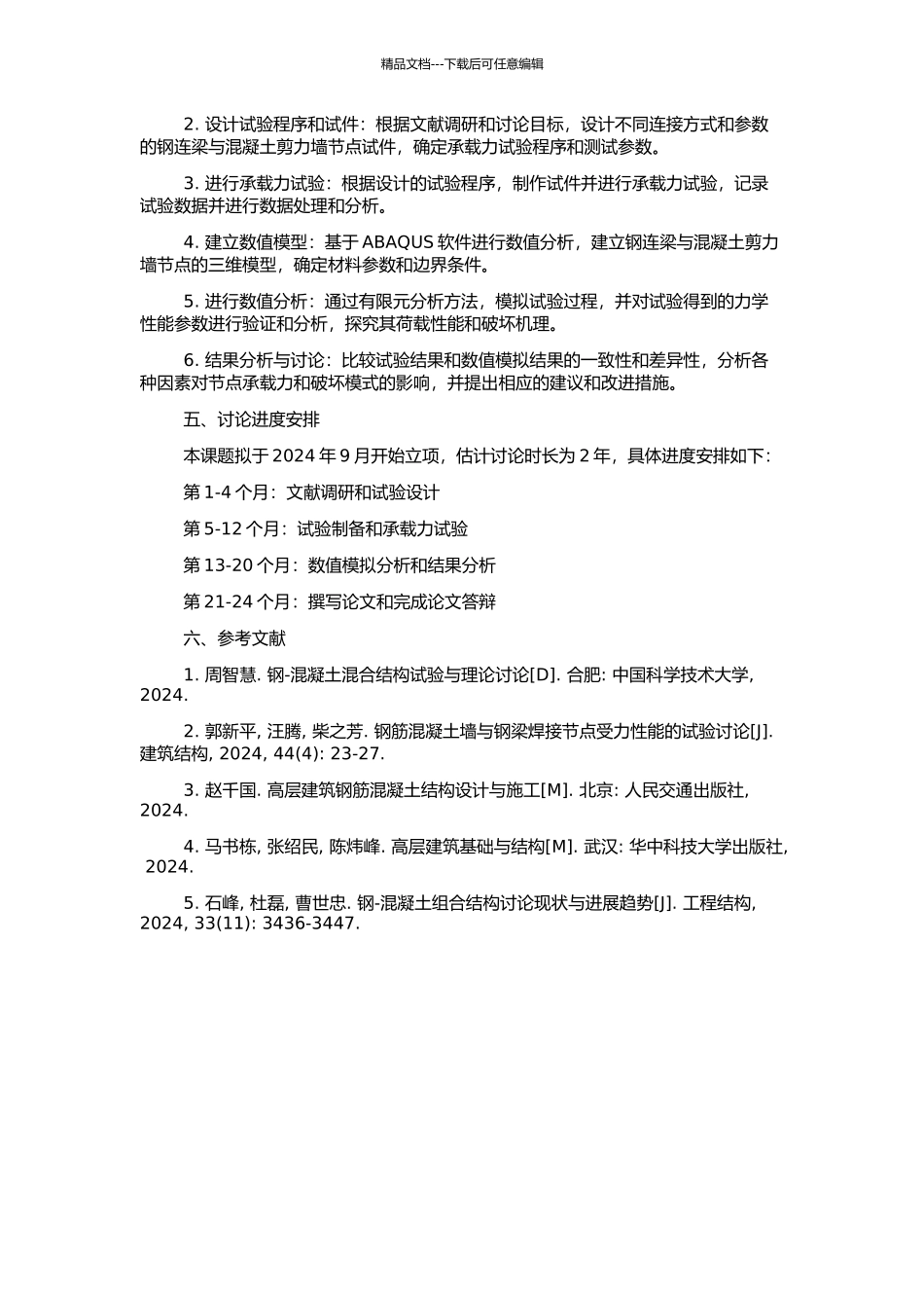 钢连梁与混凝土剪力墙节点承载力试验研究与分析的开题报告_第2页