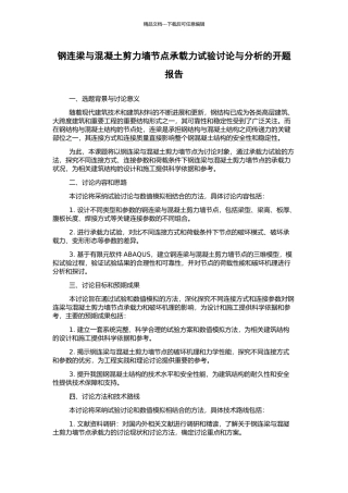 钢连梁与混凝土剪力墙节点承载力试验研究与分析的开题报告