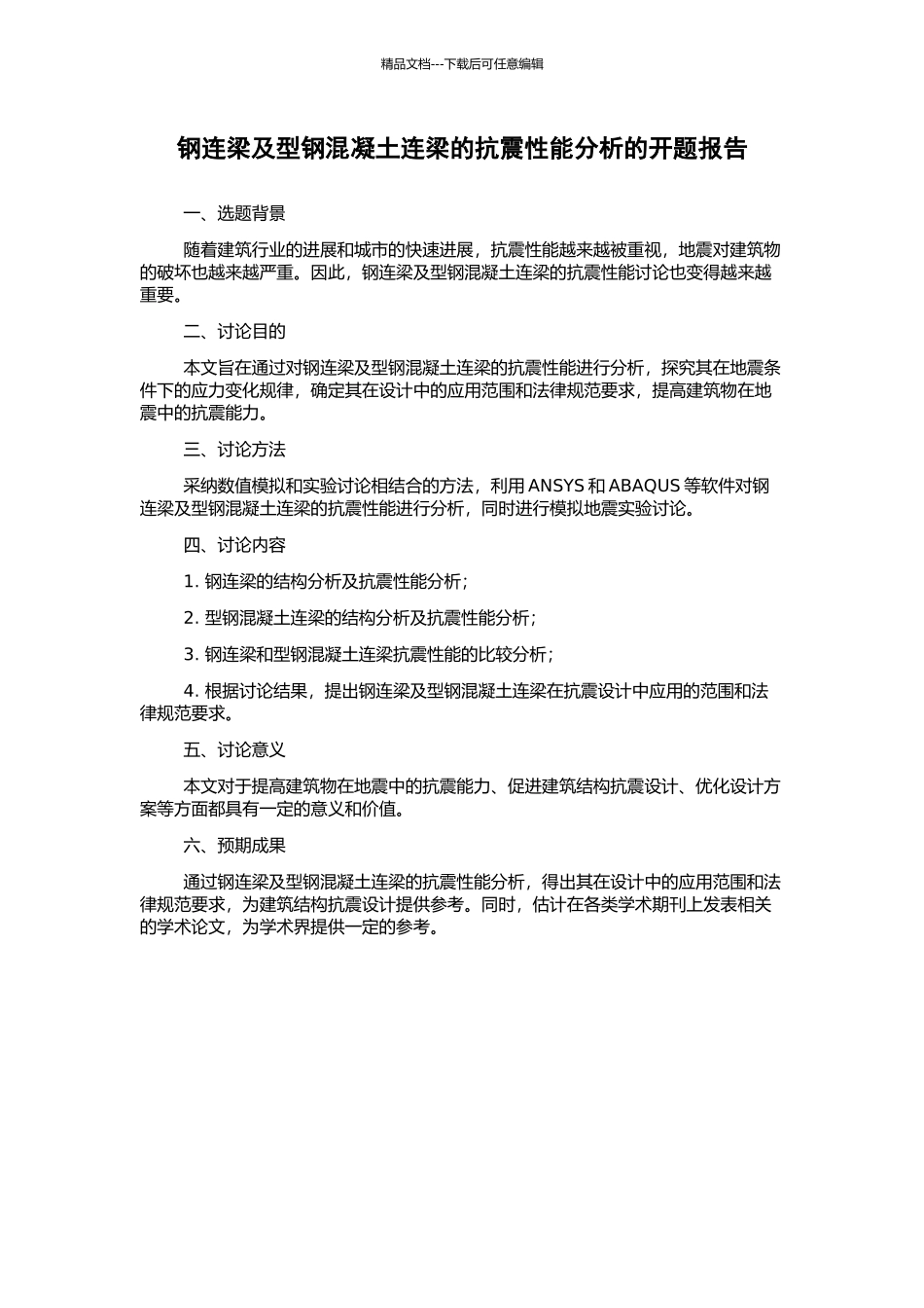 钢连梁及型钢混凝土连梁的抗震性能分析的开题报告_第1页