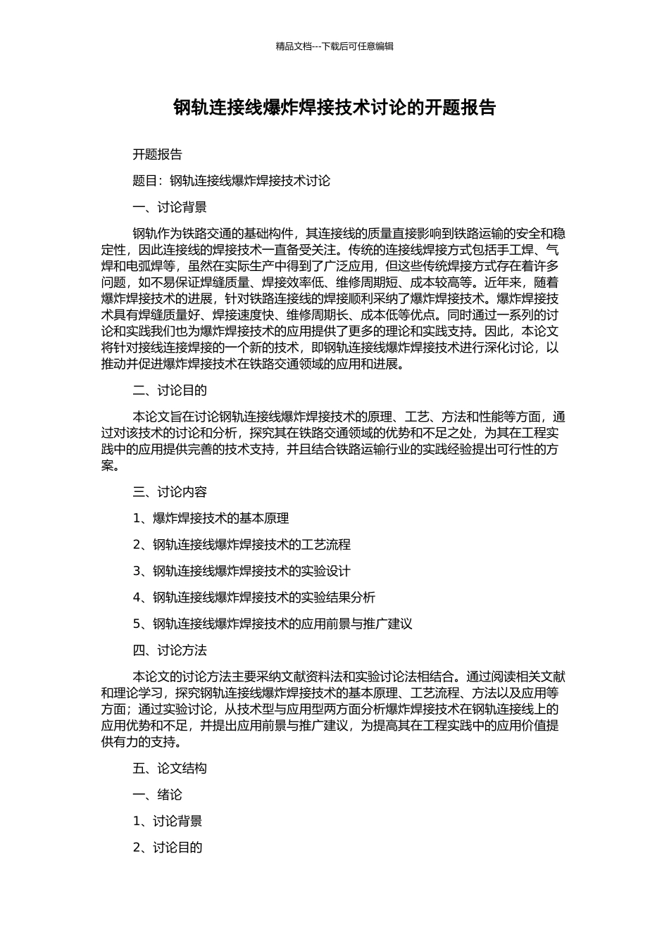 钢轨连接线爆炸焊接技术研究的开题报告_第1页