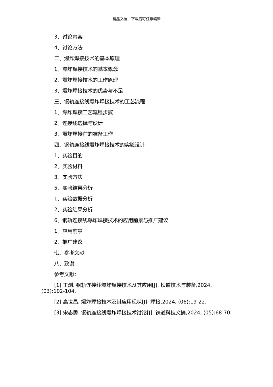 钢轨连接线爆炸焊接技术研究的开题报告_第2页