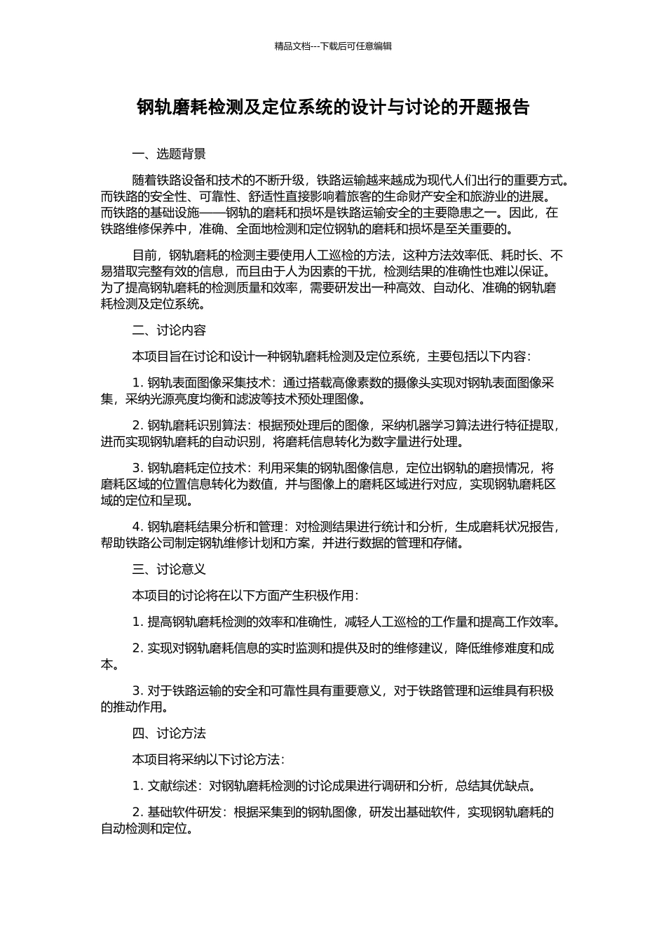 钢轨磨耗检测及定位系统的设计与研究的开题报告_第1页