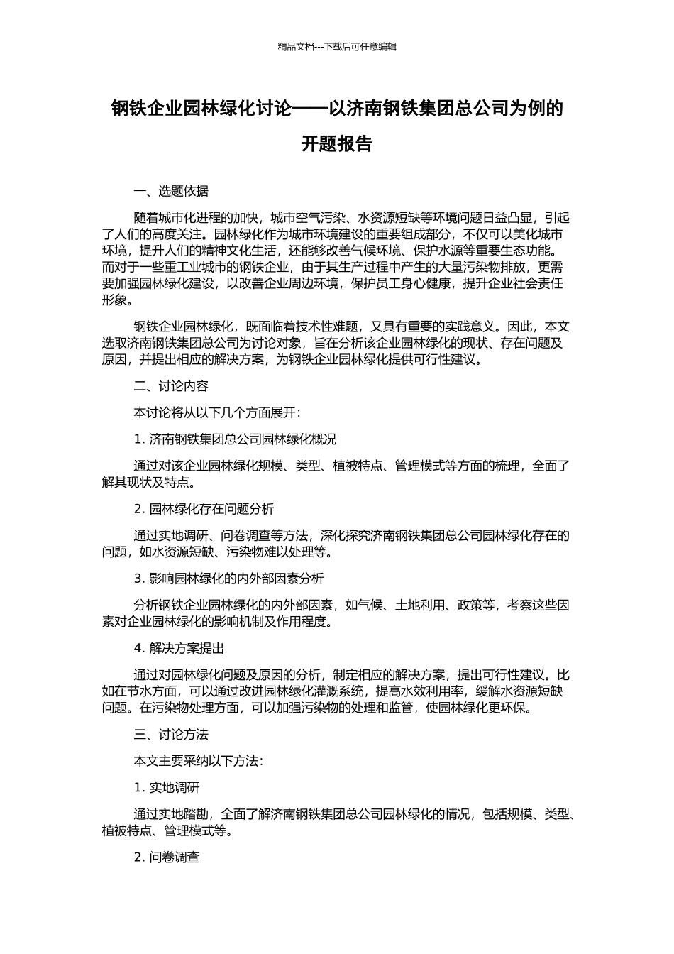 钢铁企业园林绿化研究——以济南钢铁集团总公司为例的开题报告_第1页