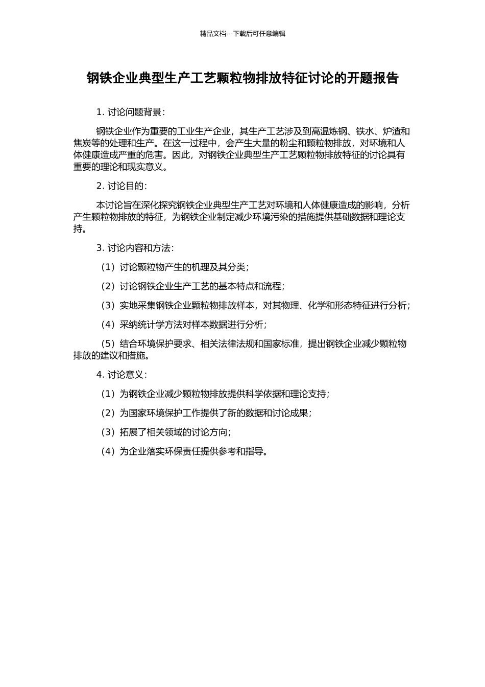 钢铁企业典型生产工艺颗粒物排放特征研究的开题报告_第1页