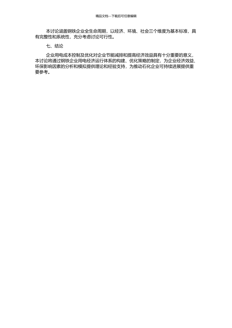 钢铁企业发用电经济运行体系研究的开题报告_第2页