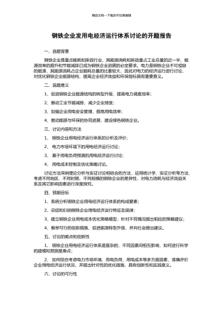 钢铁企业发用电经济运行体系研究的开题报告