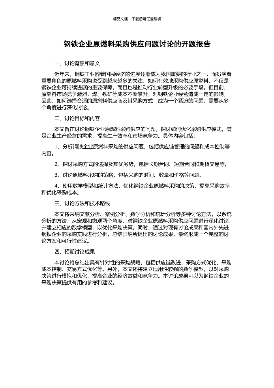 钢铁企业原燃料采购供应问题研究的开题报告_第1页