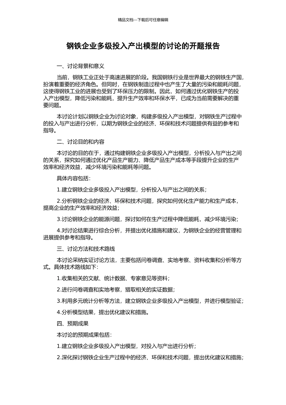 钢铁企业多级投入产出模型的研究的开题报告_第1页