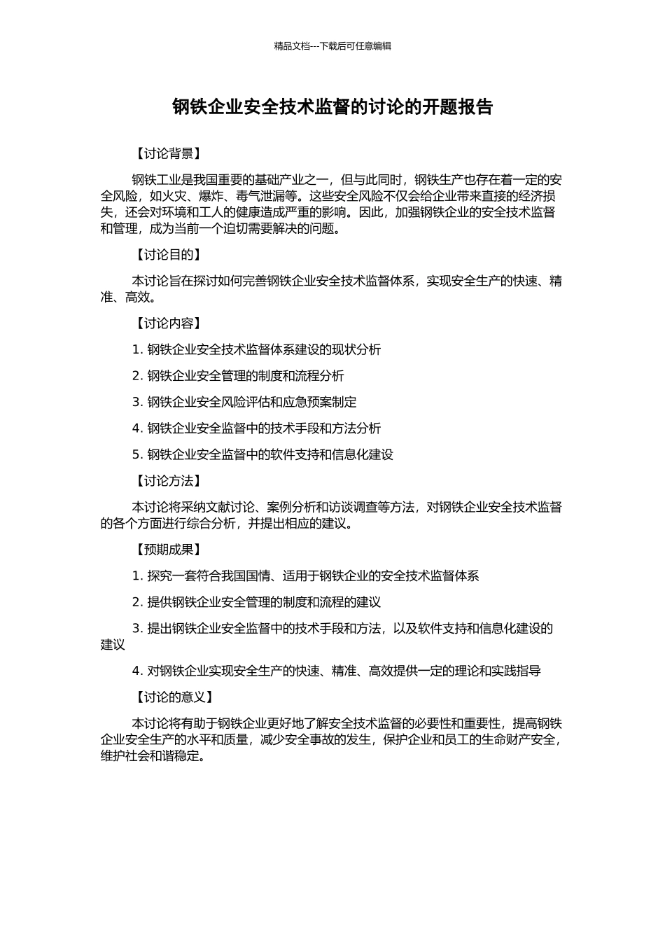 钢铁企业安全技术监督的研究的开题报告_第1页