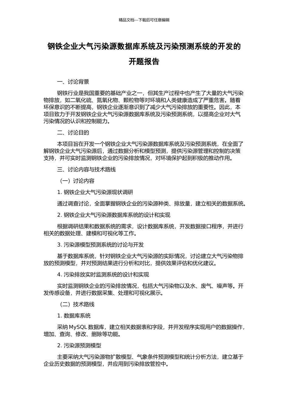 钢铁企业大气污染源数据库系统及污染预测系统的开发的开题报告_第1页