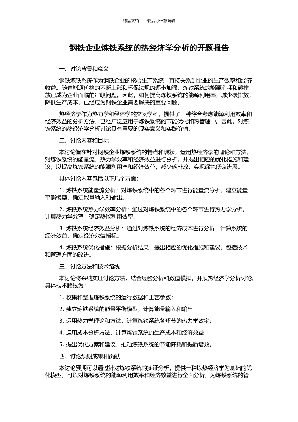 钢铁企业炼铁系统的热经济学分析的开题报告_第1页