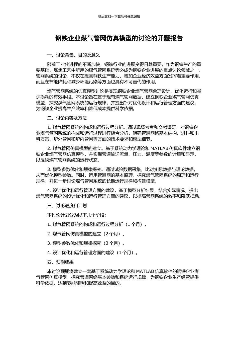 钢铁企业煤气管网仿真模型的研究的开题报告_第1页