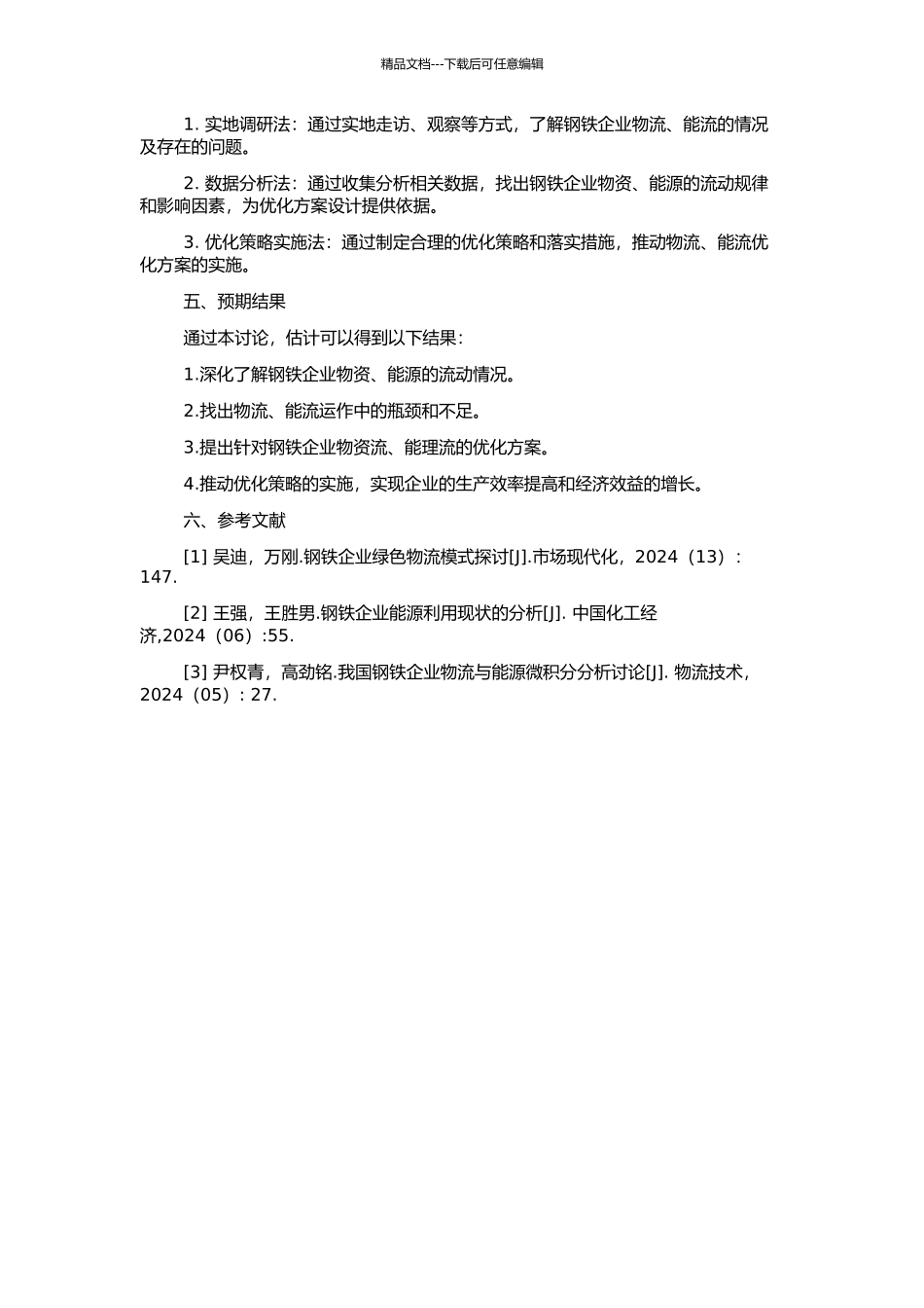 钢铁企业物质流、能理流及其相互关系研究与应用的开题报告_第2页