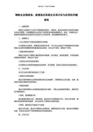 钢铁企业物质流、能理流及其相互关系研究与应用的开题报告