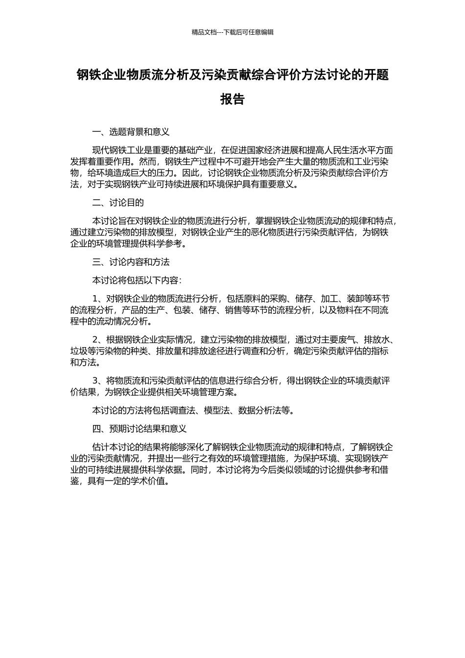 钢铁企业物质流分析及污染贡献综合评价方法研究的开题报告_第1页