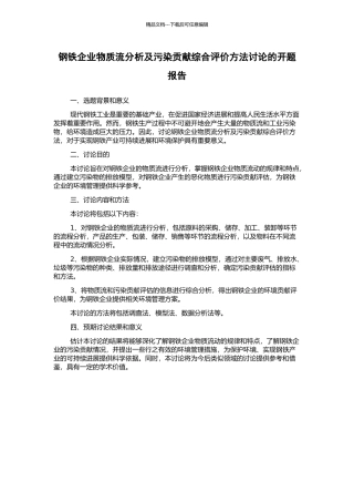钢铁企业物质流分析及污染贡献综合评价方法研究的开题报告