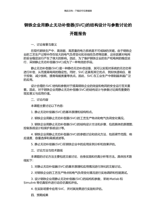 钢铁企业用静止无功补偿器的结构设计与参数研究的开题报告