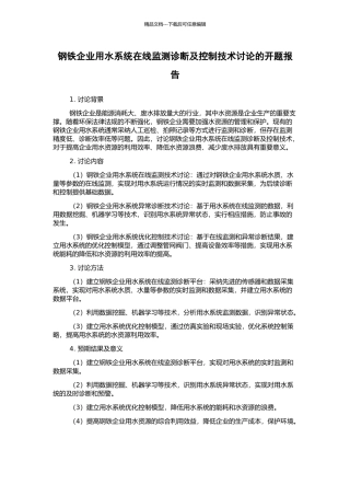 钢铁企业用水系统在线监测诊断及控制技术研究的开题报告