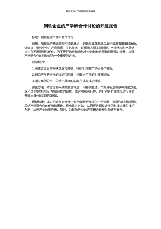 钢铁企业的产学研合作研究的开题报告