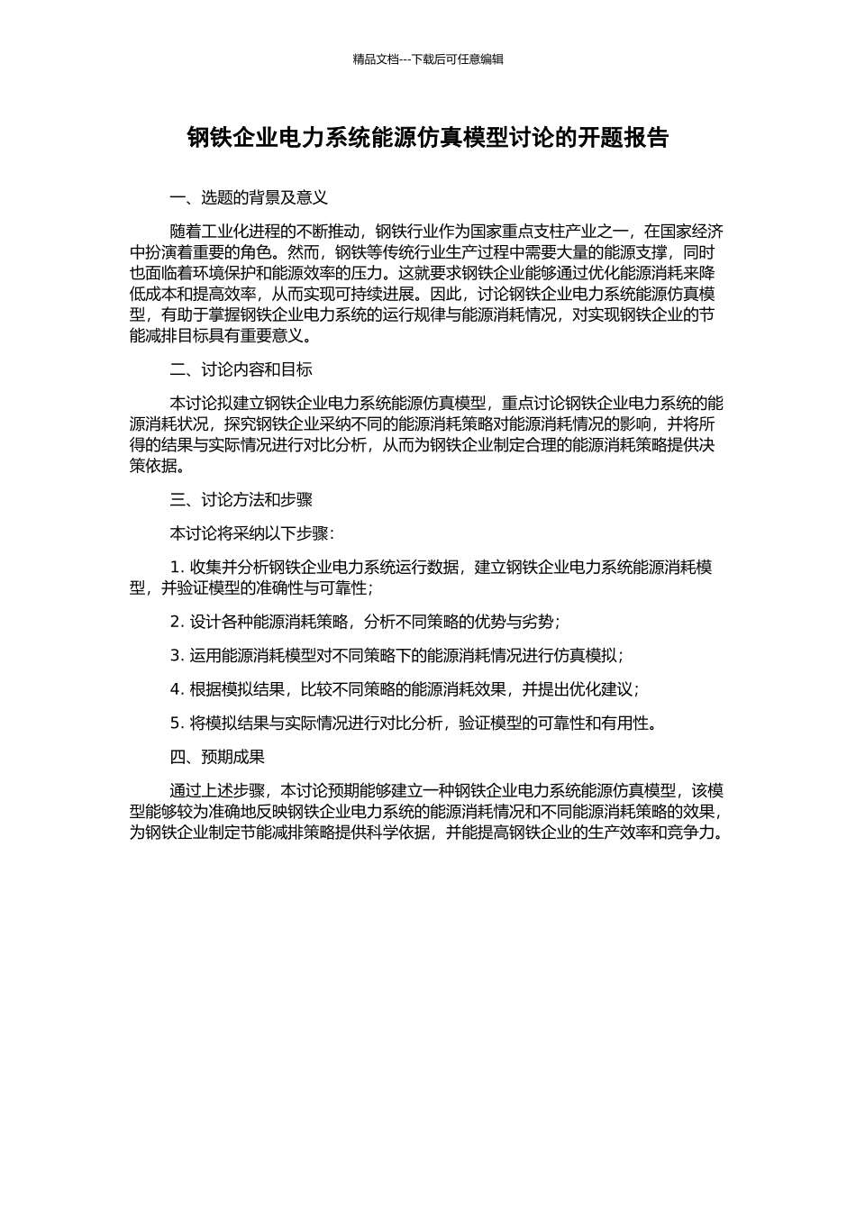 钢铁企业电力系统能源仿真模型研究的开题报告_第1页