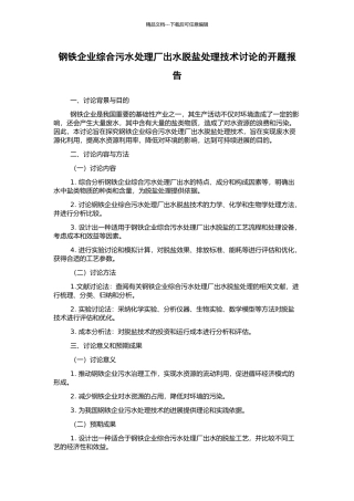 钢铁企业综合污水处理厂出水脱盐处理技术研究的开题报告