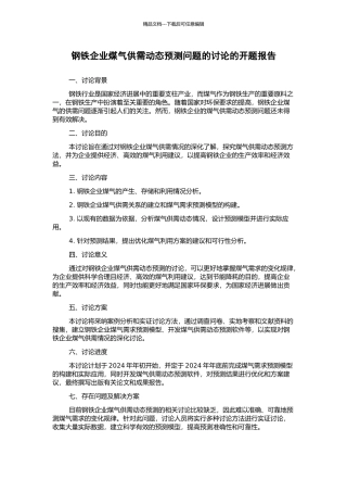 钢铁企业煤气供需动态预测问题的研究的开题报告