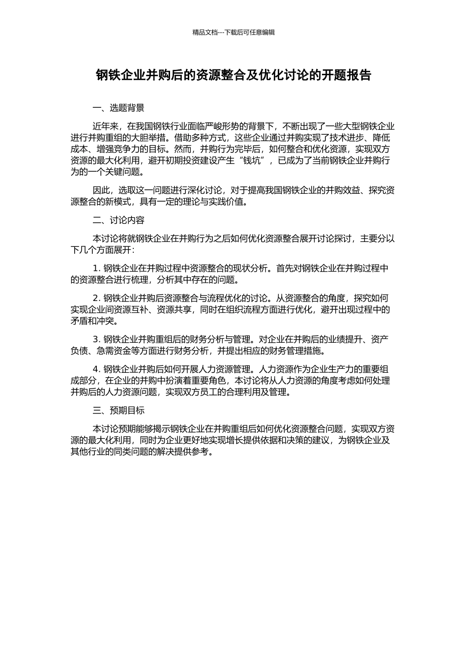 钢铁企业并购后的资源整合及优化研究的开题报告_第1页