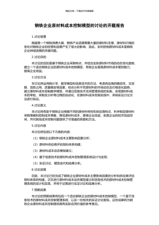 钢铁企业原材料成本控制模型的研究的开题报告