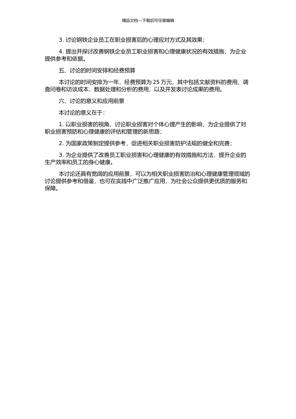 钢铁企业职业伤害特点及个体心理影响因素的研究的开题报告_第2页