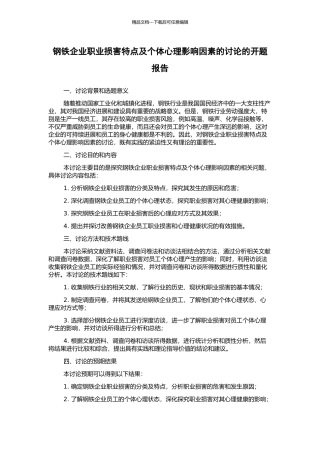 钢铁企业职业伤害特点及个体心理影响因素的研究的开题报告