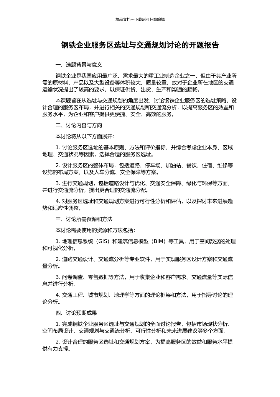 钢铁企业服务区选址与交通规划研究的开题报告_第1页