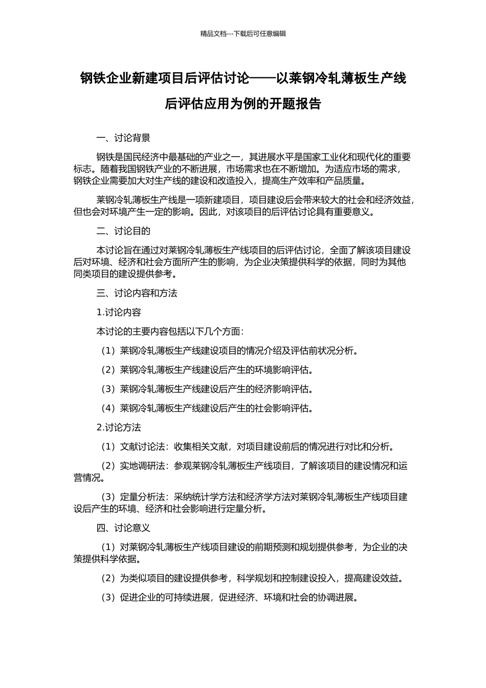 钢铁企业新建项目后评估研究——以莱钢冷轧薄板生产线后评估应用为例的开题报告_第1页