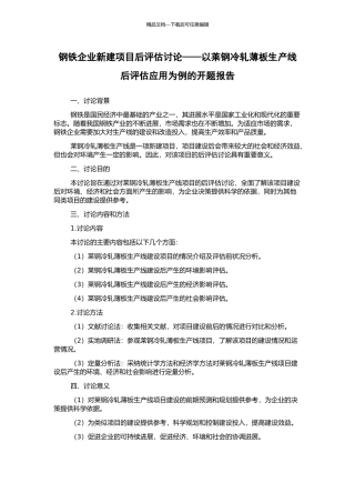 钢铁企业新建项目后评估研究——以莱钢冷轧薄板生产线后评估应用为例的开题报告